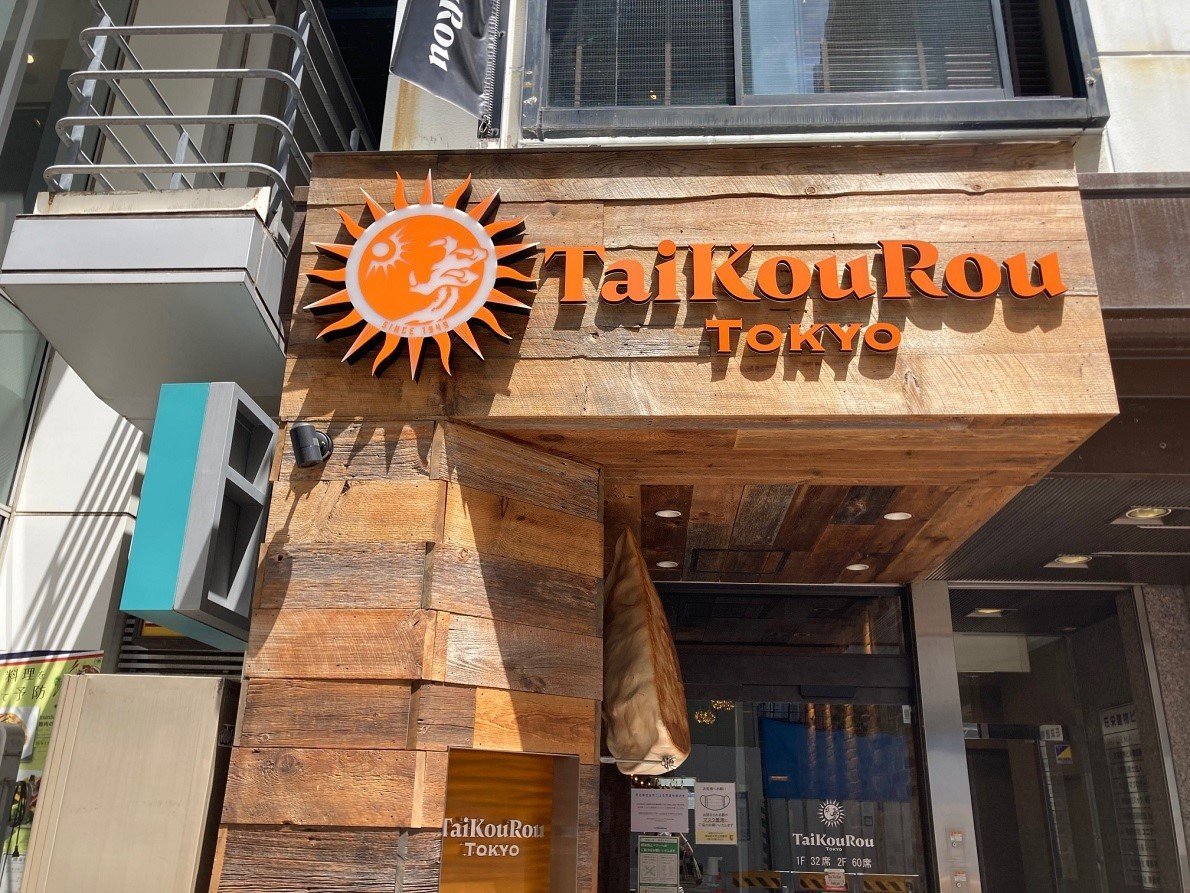 【古材板の使用事例】ここにも古材日和ショールーム？！ 八重洲の老舗中華料理店「TaiKouRou TOKYO」 | 関東・東京ショールーム