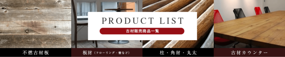 古材板の購入、活用方法のご相談は古材日和へ