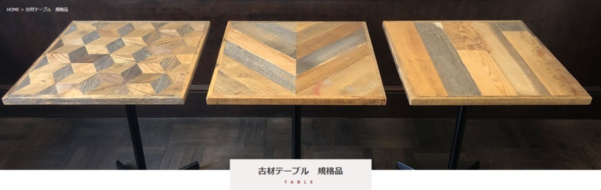 古材テーブル 規格品