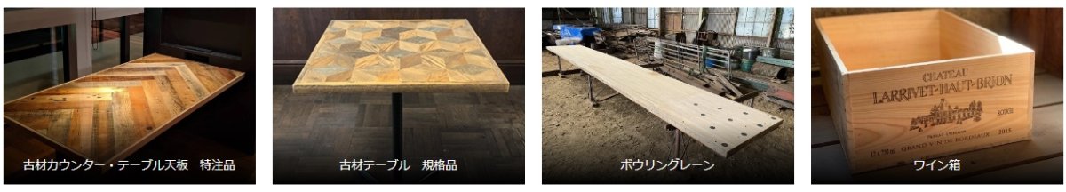 古材商品一覧 - 古材カウンター・テーブル・小物