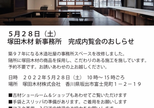 古材日和グループ本部（塚田木材株式会社）築97年木造本社社屋リノベーション 内覧会