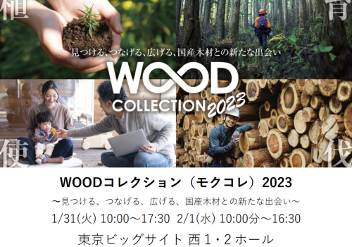 【WOODコレクション（モクコレ）2023】出展＆プレゼンします！ 1/31(火) 2/1(水) 東京ビッグサイト