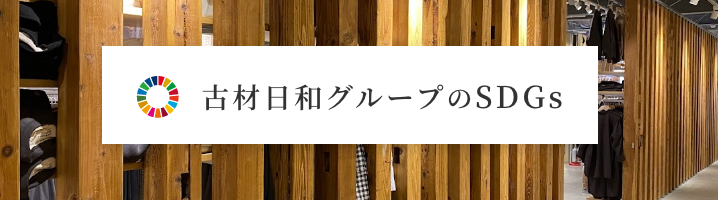 古材日和グループのSDGs