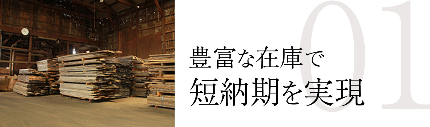 豊富な在庫で短納期を実現