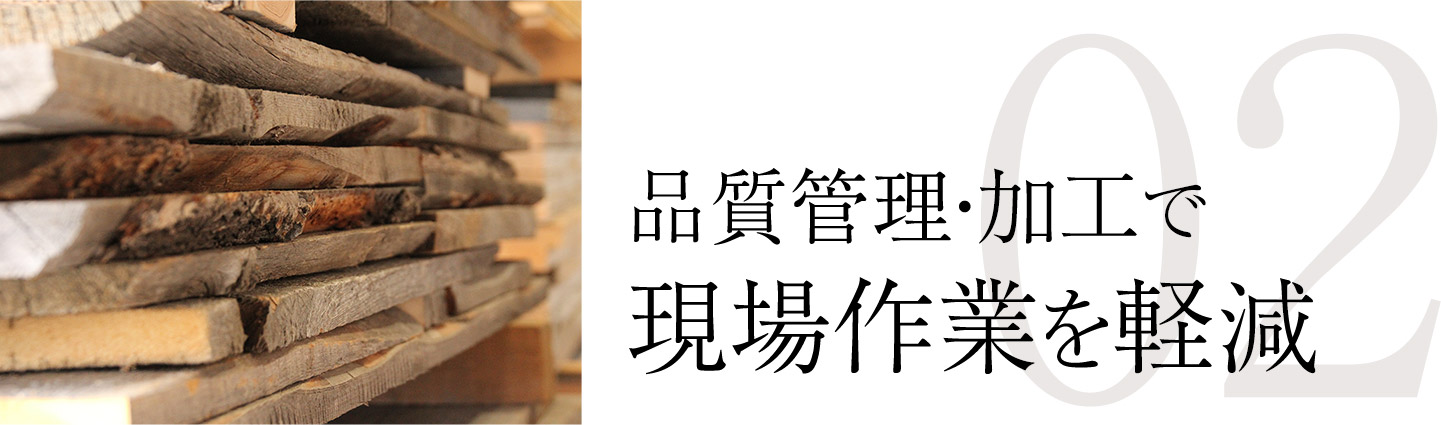 品質管理・加工で現場作業を軽減