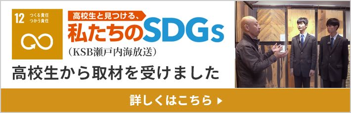 「高校生と見つける、私たちのSDGs」（KSB瀬戸内海放送）で高校生から取材を受けました